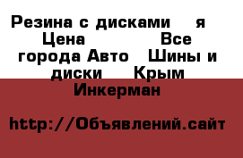 Резина с дисками 14 я  › Цена ­ 17 000 - Все города Авто » Шины и диски   . Крым,Инкерман